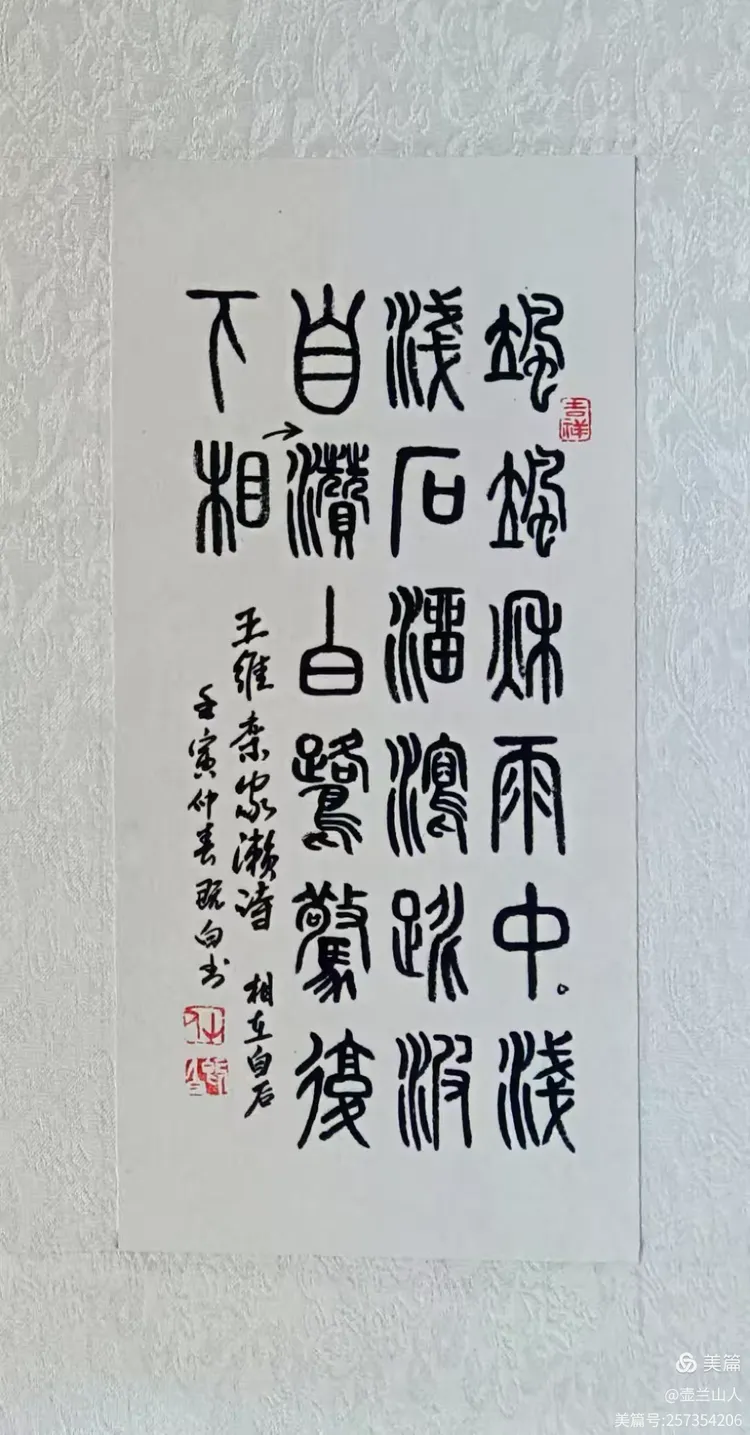 小篆:王维栾家濑诗